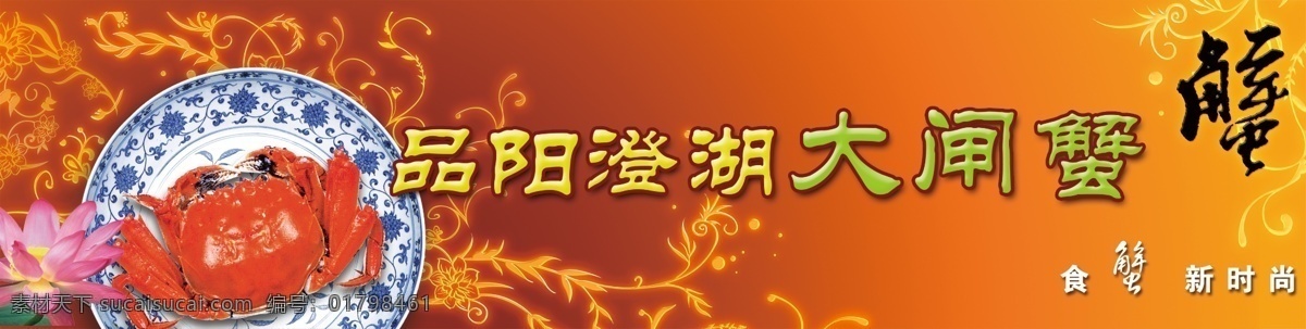 大闸蟹 广告设计模板 荷花 金色底纹 青花瓷盘子 阳澄湖 阳澄湖大闸蟹 模板下载 源文件 psd源文件
