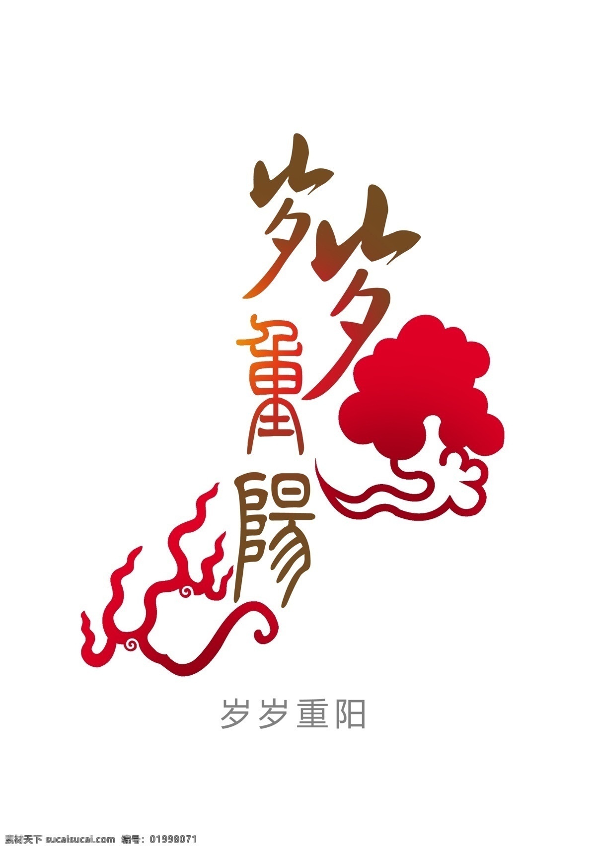 分层 源文件 重阳节 岁岁重阳 重阳 艺术 字 字模 板 重阳艺术字 重阳节艺术字 岁岁 psd源文件 文件