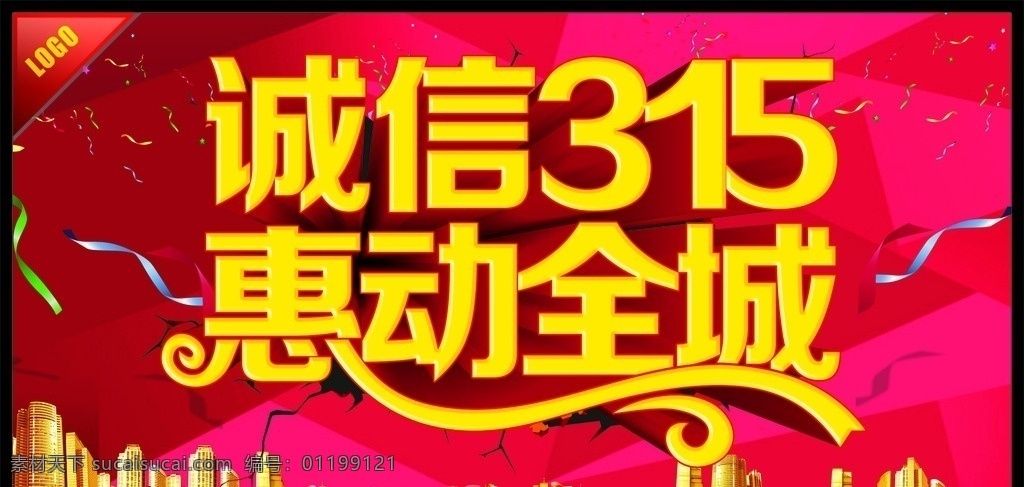 诚信 惠 动 全城 惠动全城 感恩回馈 盛情 巨 献 诚信315 315促销 315海报 315活动 消费者权益日 促销 海报 感恩315 感恩大回馈 315展板 315背景 315诚信 促销315 海报315 活动315 315展架 315易拉宝 315吊牌 315吊旗 315广告