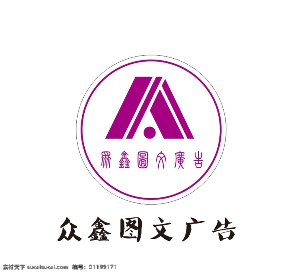 众 鑫 图文 logo 众鑫图文 标志 字母a logo设计