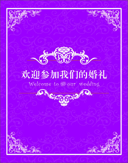 紫色 婚礼 导 视 牌 花纹 婚礼导视牌 矢量图