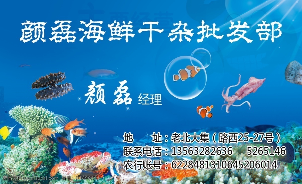 海鲜 名片 干杂批发部 鱼 扇贝 墨斗 小丑鱼 珊瑚 螃蟹 海参 鱿鱼 蹄筋 牛百叶 木耳 银耳 名片卡片 广告设计模板 源文件