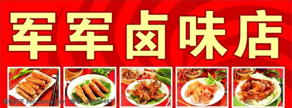 卤味 卤味店招 卤菜 店招素材 卤鸭骨 卤鸭头 卤鸭 卤鸭翅 卤猪蹄 卤味素材 卤味海报 卤味展板 卤菜素材 卤菜海报 卤菜展板 卤鸭头素材 卤鸭翅素材 卤猪蹄素材