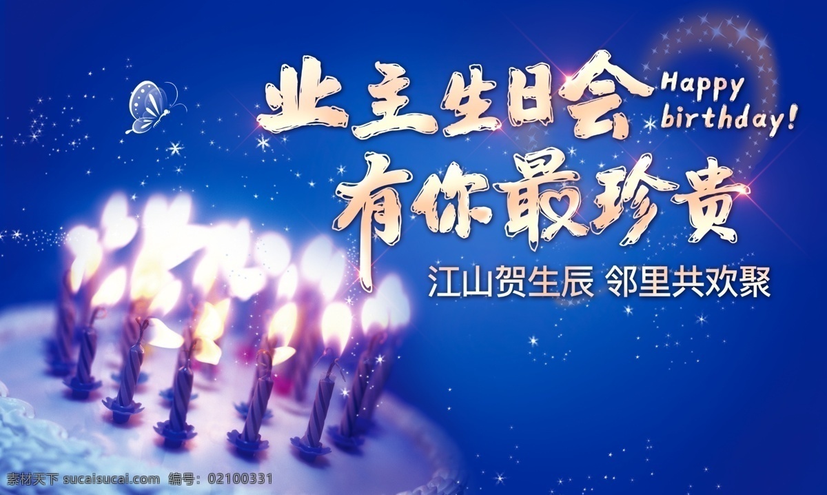 高端生日宴会 业主生日会 业主生日 生日会 生日派队 幸福邻里味 浓情生日 地产生日会 生日蛋糕 蛋糕素材 生日宴会 生日背景 地产活动 地产活动背景 房地产活动 高端活动背景 地产生日背景 分层 地产开盘 地产热销 地产开放 活动开放 高端背景 房地产广告