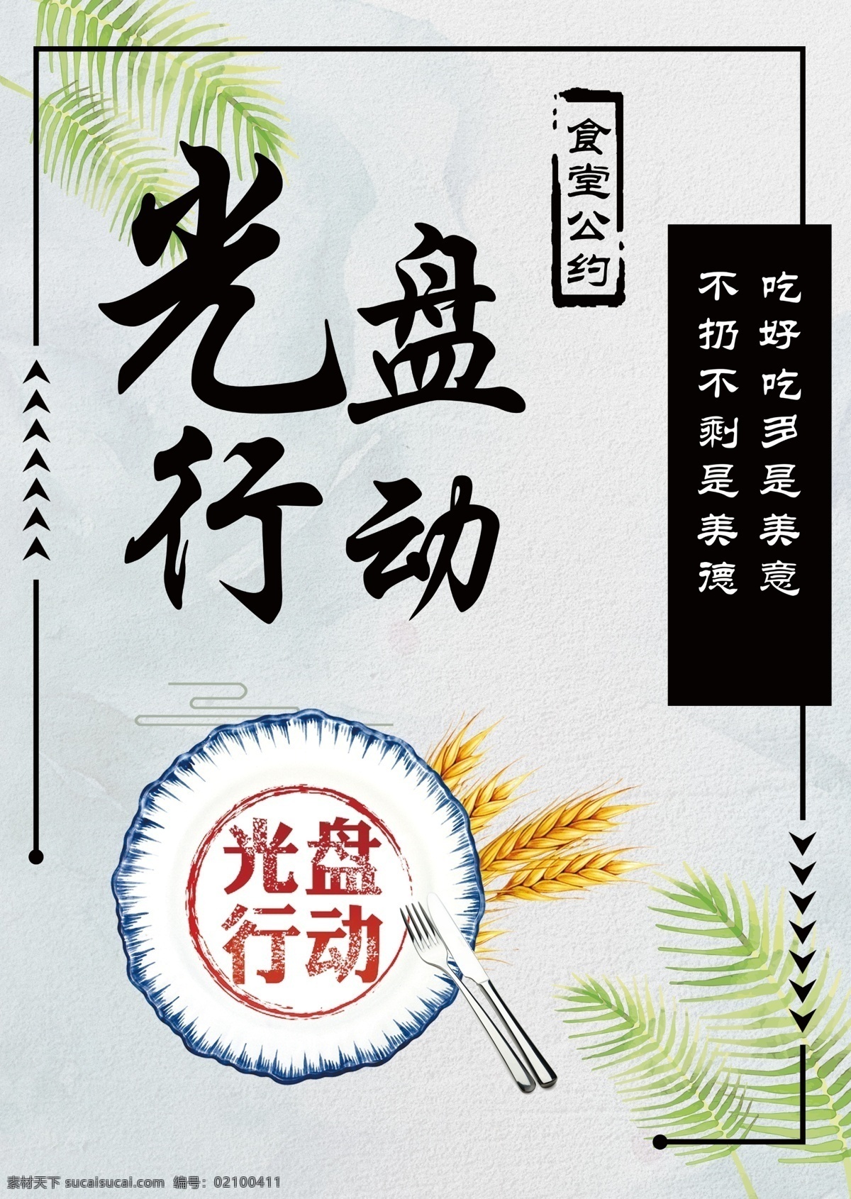 光盘行动 食堂 餐厅文化 食堂标语 食堂展板 食堂礼仪 食堂文化展板 校园食堂文化 学校食堂文化 食堂文化标语 企业食堂文化 企业食堂标语 食堂海报 食堂广告 食堂文化宣传 食堂挂画 食堂形象 食堂宣传 食堂美德 节约粮食 讲究卫生 文明排队 文明用餐 食堂文化