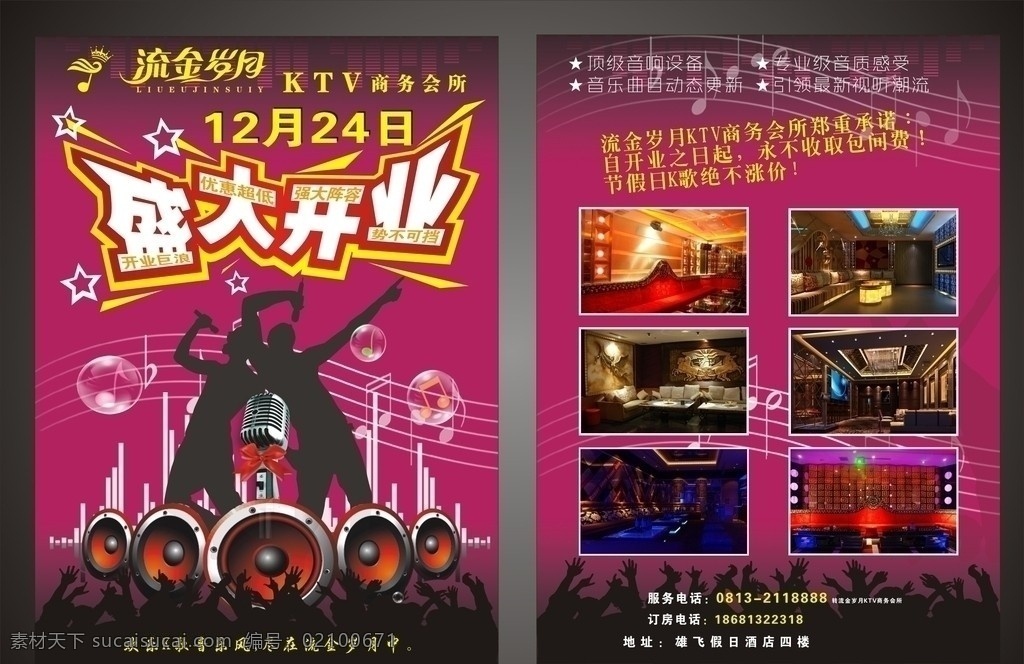 ktv 开业 宣传单 ktvdm单 数字ktv 海报 麦霸 唱歌人物 唱歌美女 音箱 摩方 流星 乐符 人群 ktv包间 豪华包间 广告设计模板 dm宣传单 开业字体 音乐元素 k歌 ktv宣传 酒吧 音乐 喇叭 话筒 剪影 美女 盛大开业 矢量