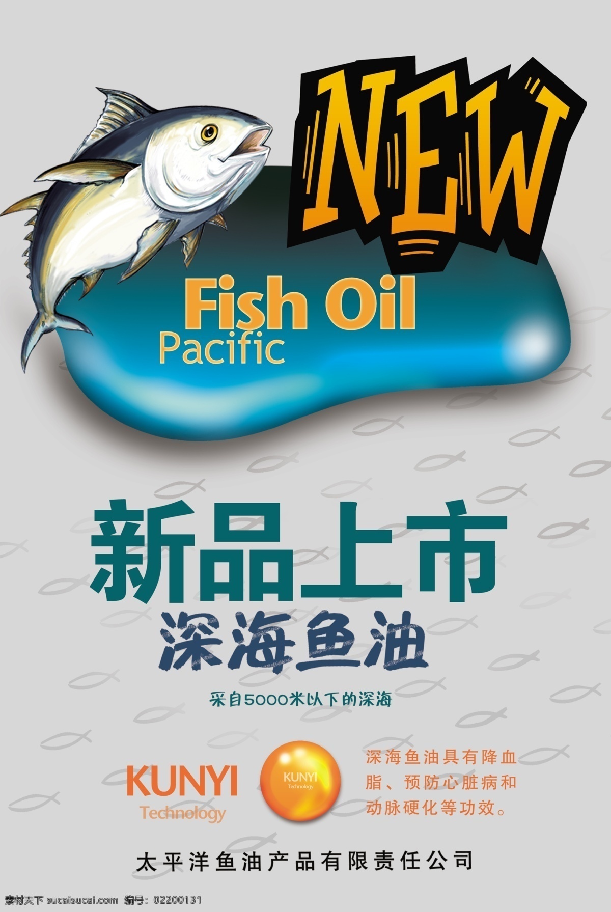 深海鱼油 新品上市 鱼油 新品 上市 海报 彩页