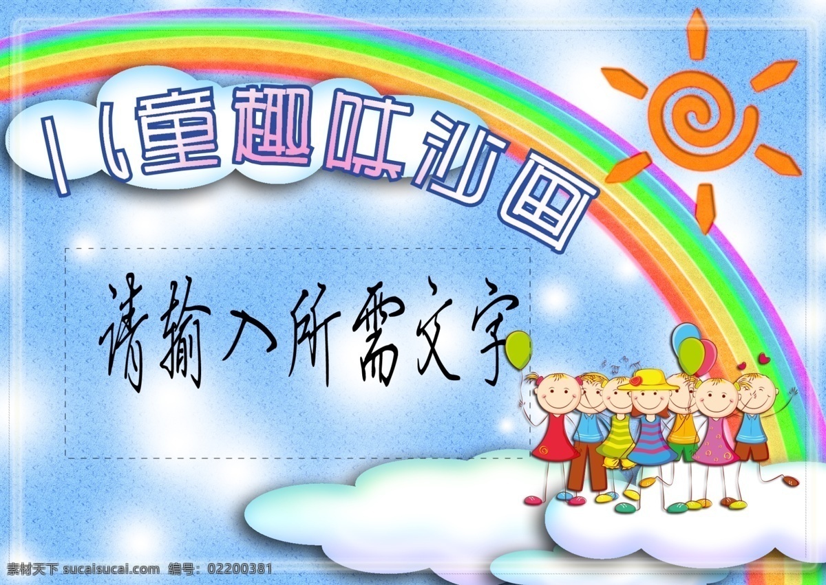 儿童 趣味 沙 画 价目表 底 图 彩虹 云朵 卡通 eps矢量 节日海报底图