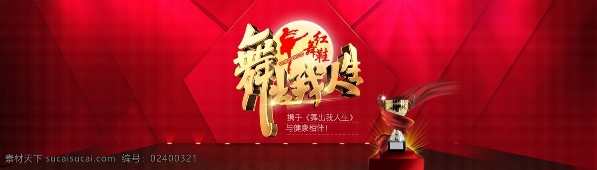 淘宝 舞蹈 舞出我人 红舞鞋 奖杯 红色背景 淘宝首页海报 促销 首页大图 中文模板 网页模板 源文件