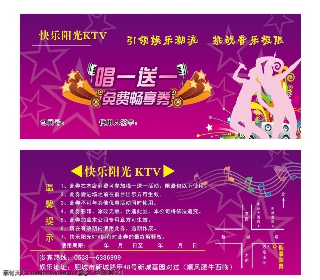 ktv 免费 欢唱 券 免费券 紫色背景 星星 星星底纹 麦霸 五线谱 唱歌的人 音响 ktv优惠券 dm宣传单 广告设计模板 源文件