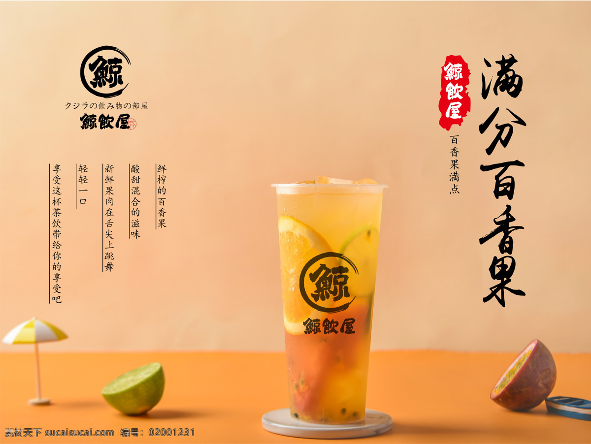 百香果奶茶 鲸饮屋 奶茶 百香果 海报