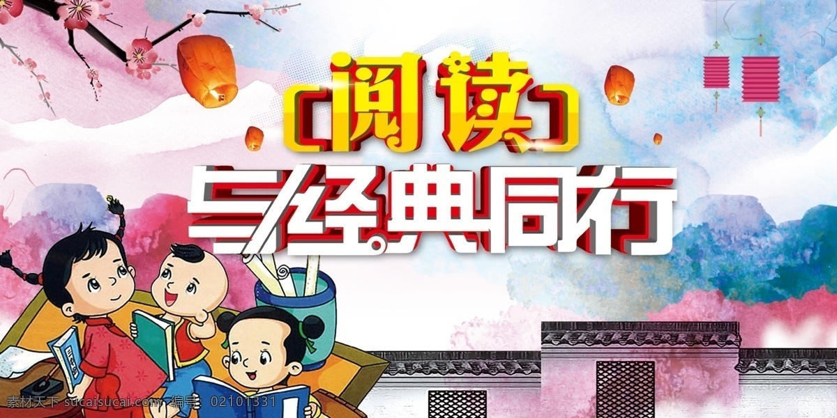 阅读 经典 同行 读书 日 海报 读书日 中国风 教学文化 传统文化 读书日海报 展板模板