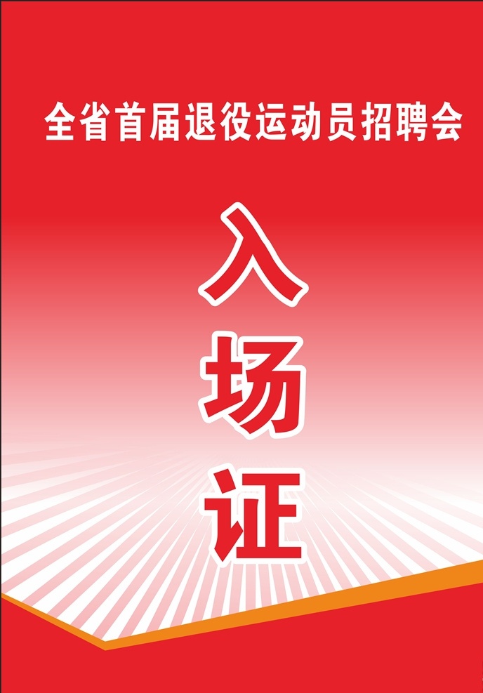 入场证招聘会 dm单海报 x展架易拉宝 kt板吊旗 宣传单标签