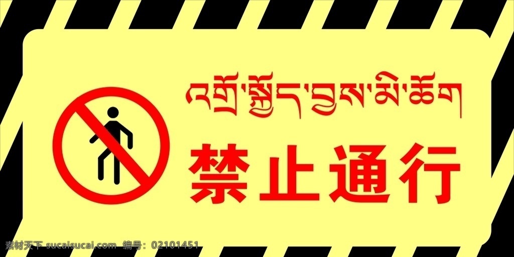 禁止通行 禁止通过 警示牌 藏语 不能通行 不能通过 行人止步 行人禁止标志 此路封闭 平面设计