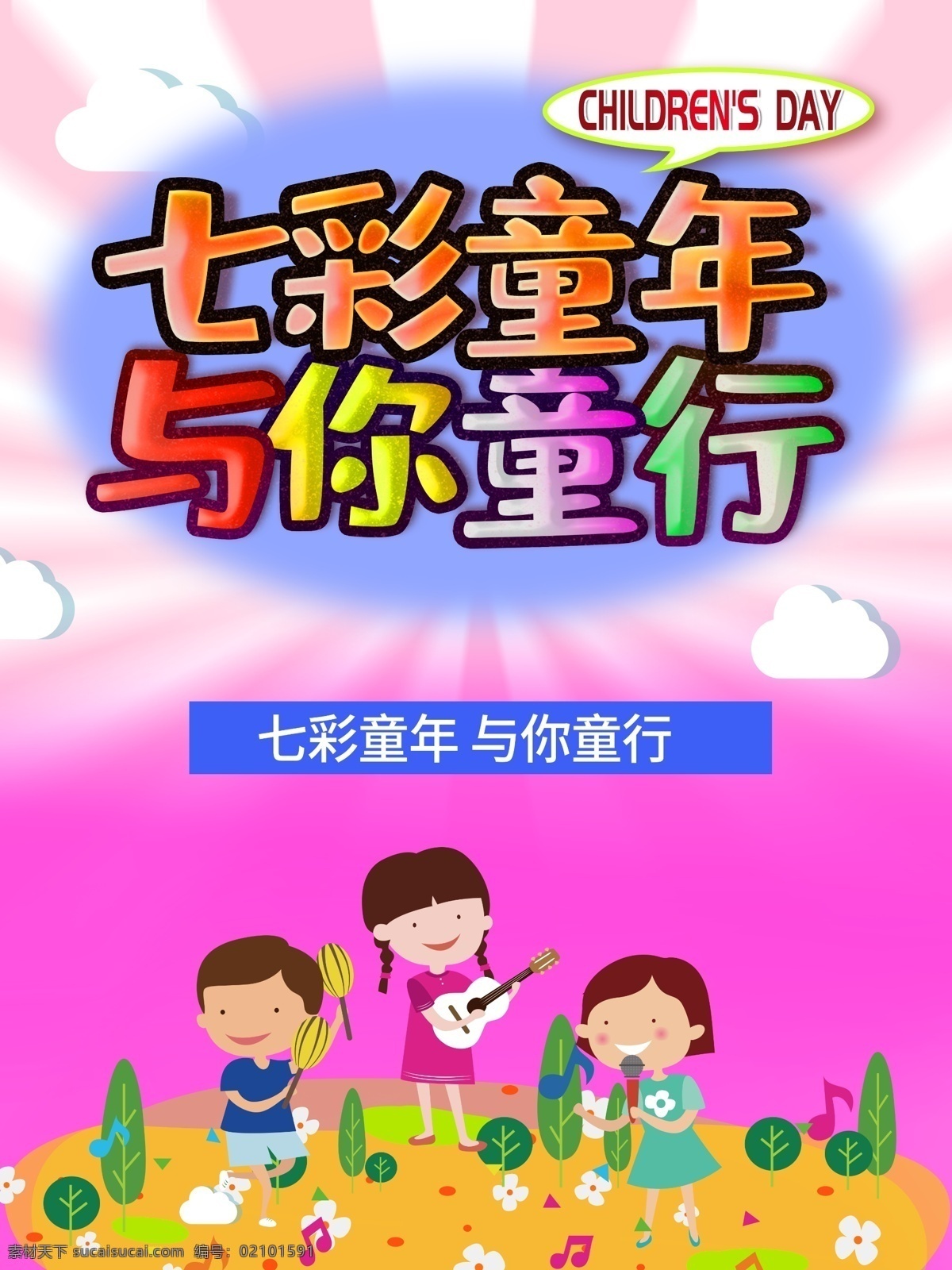 欢乐童年 童年海报 缤纷童年 放飞梦想 童年童趣 儿童节 童年六一 童年展板 童年展架 忆童年 致童年 致童年活动 快乐童年 金色童年 幸福童年 童年回忆 80后童年 90后童年 童年时代 七彩童年 童年卡通 梦幻童年 童年玩耍 童年户外