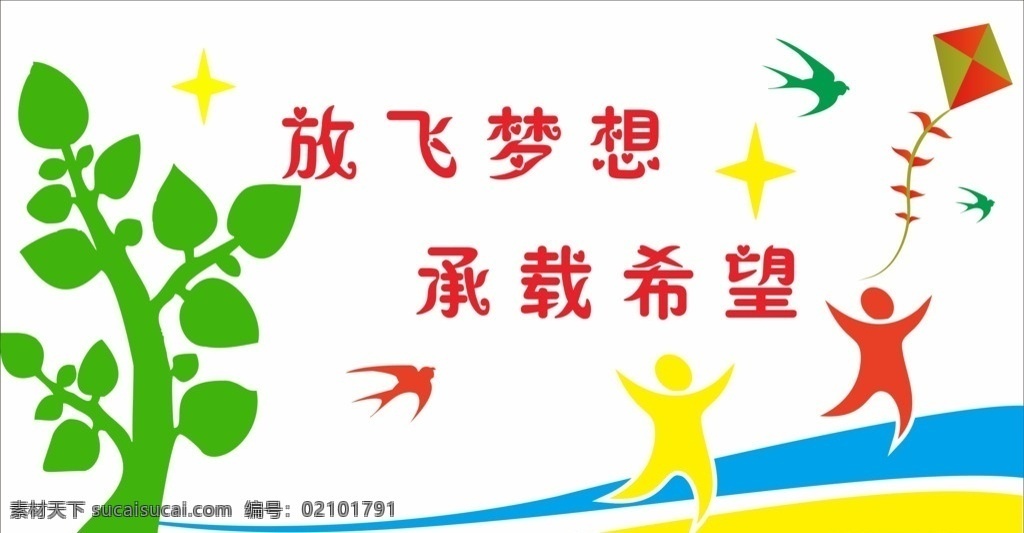 放飞梦想 文化展板 校园文化 承载梦想 校园文化墙 小学文化墙 门厅 幼儿园文化墙 卡通展板 校园背景墙