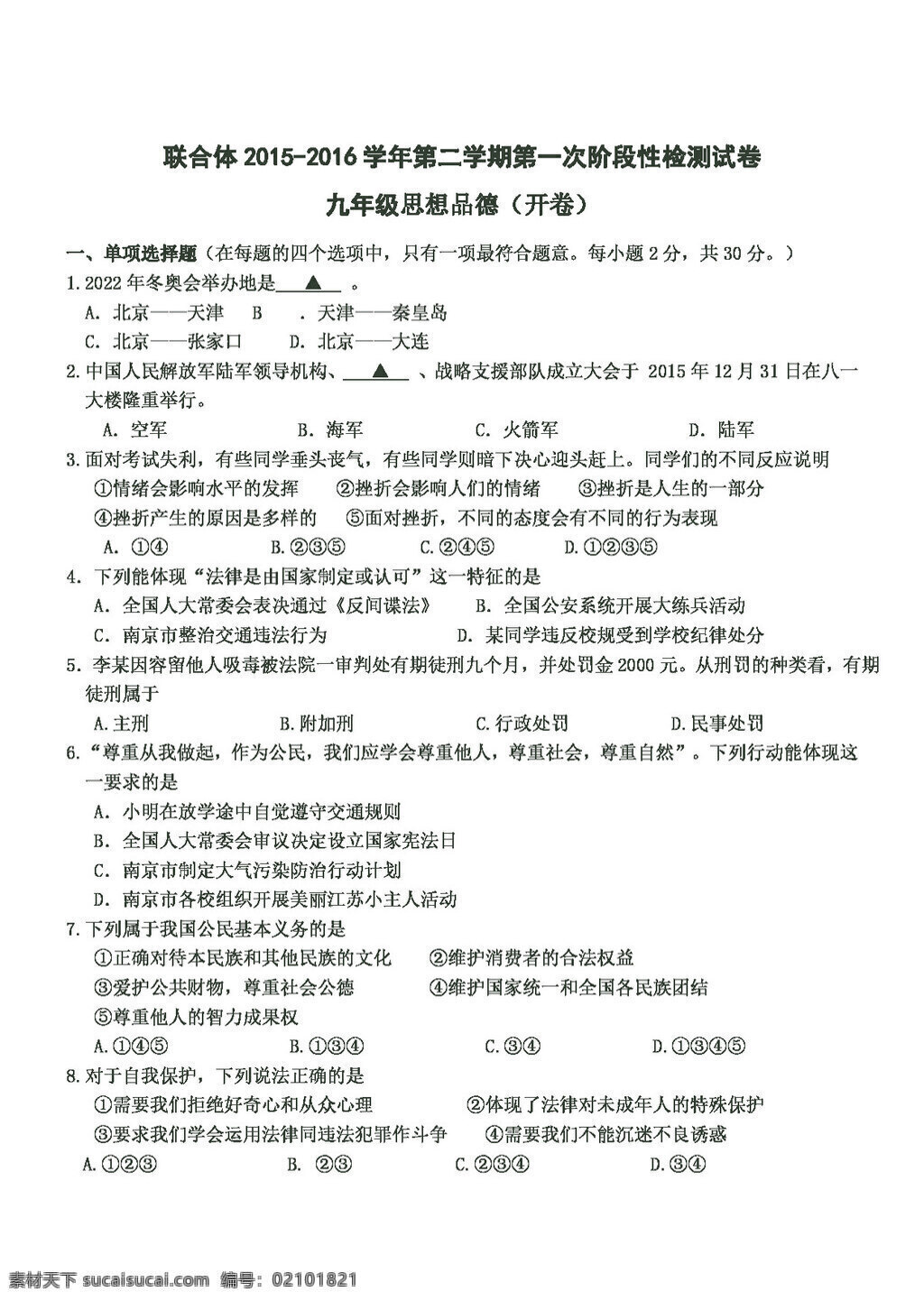 中考 专区 思想 品德 江苏 南京 联合体 九 年级 月 质量 调研 检测 试题 政治 试题试卷 思想品德 中考专区