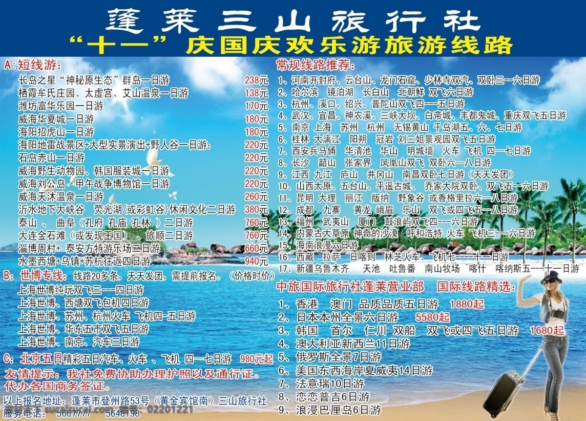 分层 白云 大海 海滩 蓝天 旅行社 美女 箱子 蓬莱 三山 模板下载 三山旅行社 椰树 旅游线路图 源文件 psd源文件