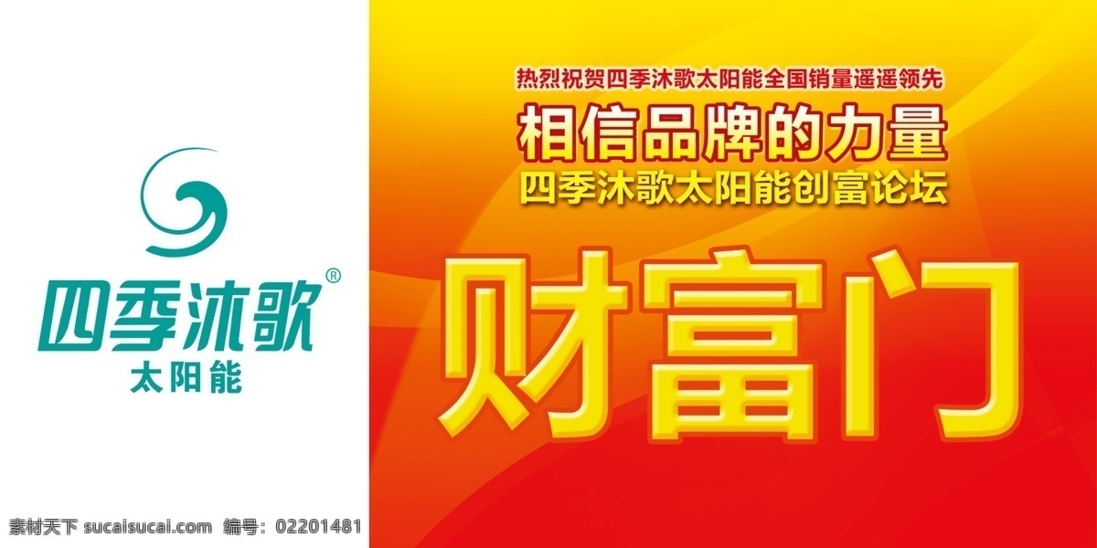 四季 沐 歌 财富 门 标志 广告设计模板 名片卡片 四季沐歌 太阳能 喜庆背景 源文件 圆光圈 欢迎晚会 名片卡 广告设计名片