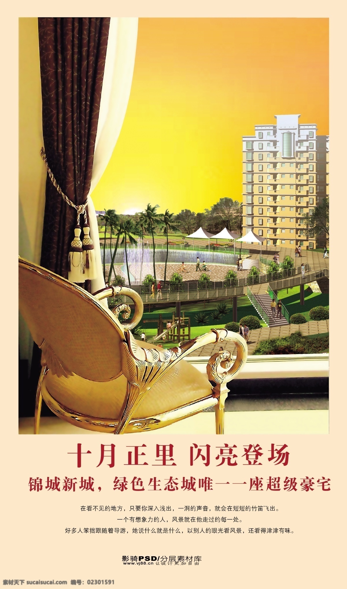 源文件 psd源文件 房地产 湖水 建筑 门帘 树叶 水面 晚霞 霞光 椅子