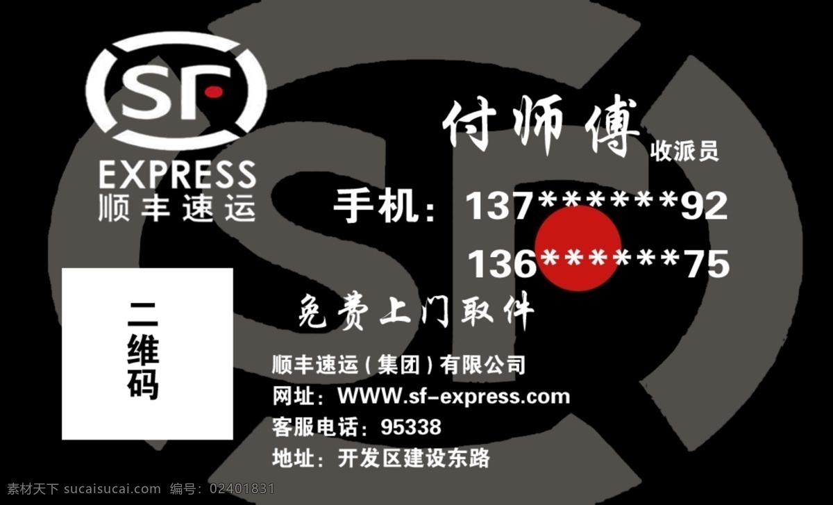 顺丰快递名片 安全 可靠 快捷 新时代的 选择 名片卡片