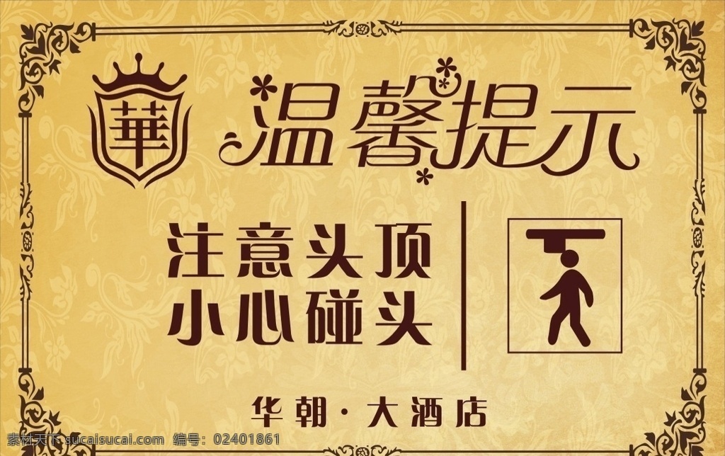 小心碰头 温馨告示 温馨说示 温馨言示 温馨语示 温馨明示 酒店 厕所 公共 场所 提示 提醒 标牌
