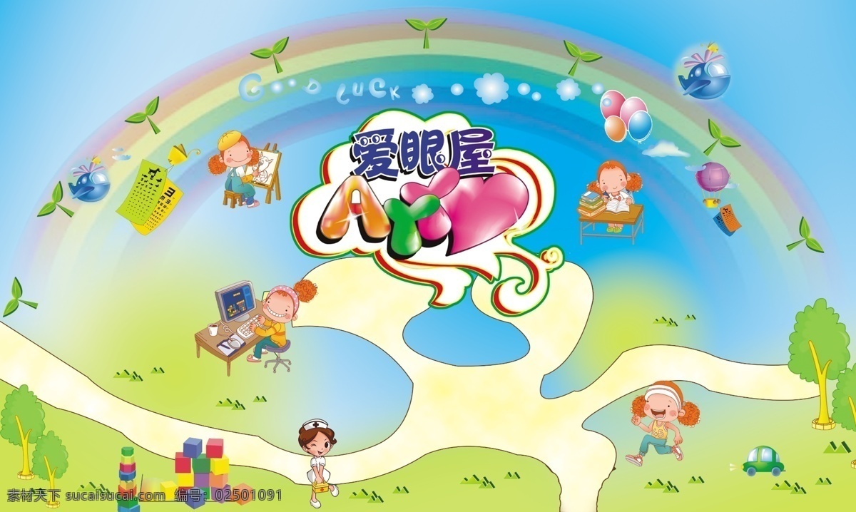 爱眼屋 视力中心 卡通漫画 背景画 卡通小孩 学习 彩虹 白云 飞机 草树 卡通 可爱 分层素材 矢量图库 分层 背景素材 源文件库