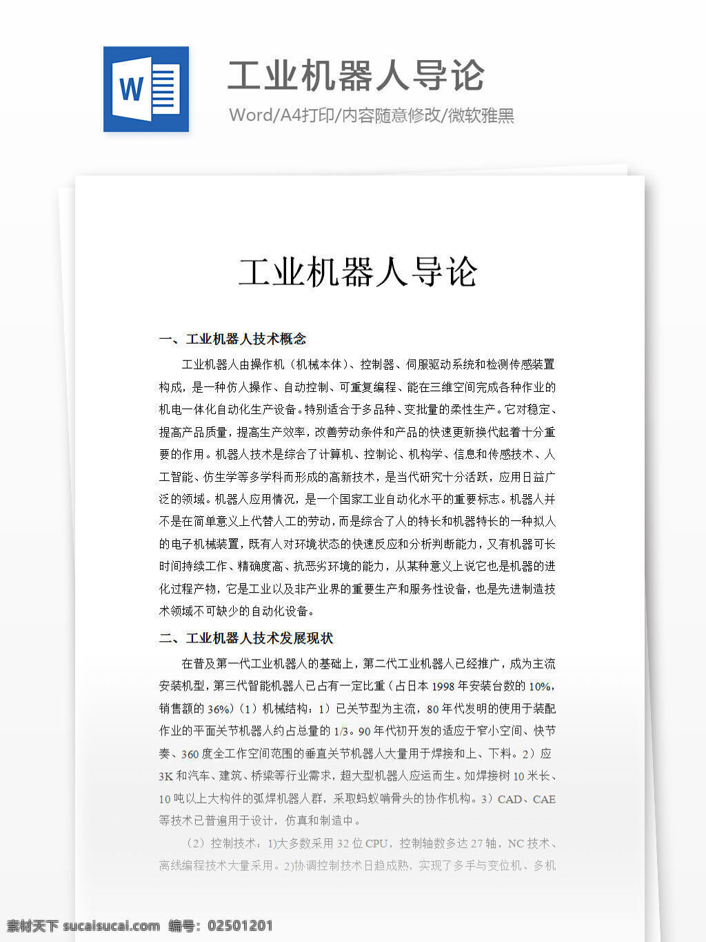 工业 机器人 导论 word 汇报 实用 文档 文档模板 心得体会 总结 论文 概述