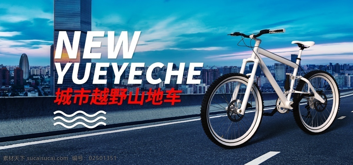 户外运动 自行车 海报 户外 运动 山地车 越野车 公路 banner 电商