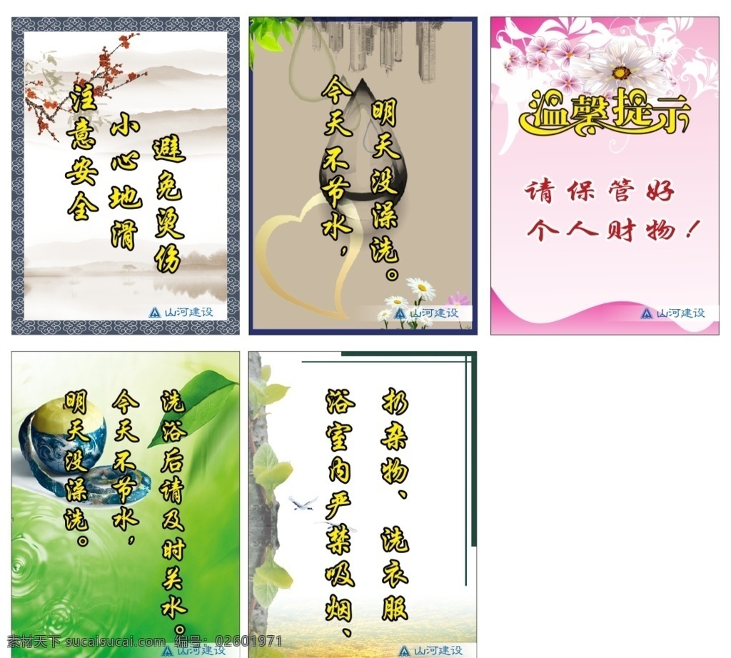 温馨提示图片 温馨提示 浴室海报 节约用水 注意安全 小心地滑 保管好个人财 务 海报 标语