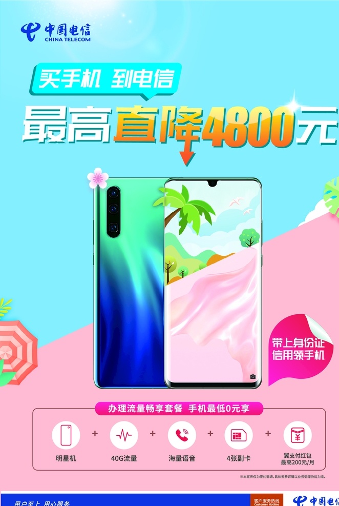 中国电信 直 降 海报 直降 手机 小图标 红包 手机卡 蓝色 粉色