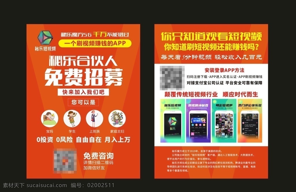 秘乐传单 赚钱app 宣传 视频 兼职 大气 x4 文件 编辑 dm宣传单