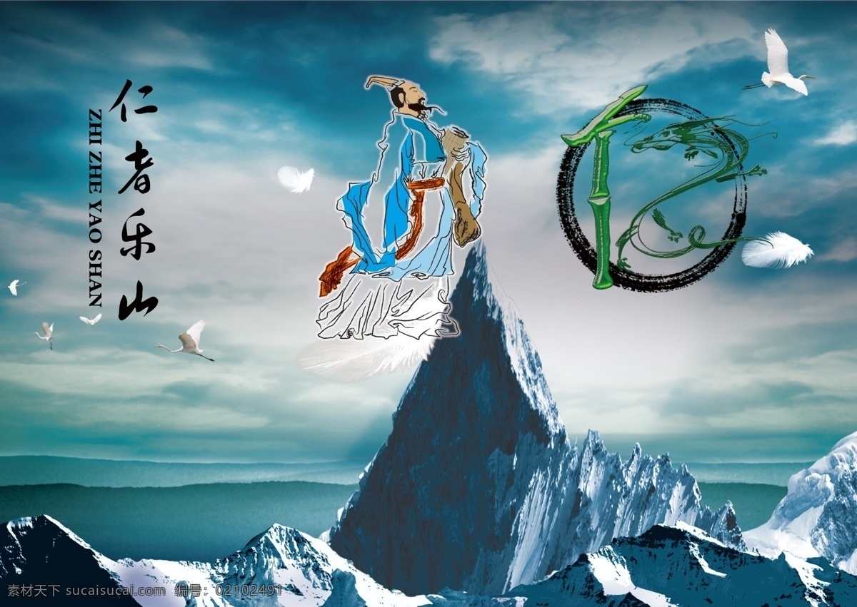 仁者乐山 中国风 卡通人物 冰山 创意仁字 仁 鸽子 青色 天蓝色