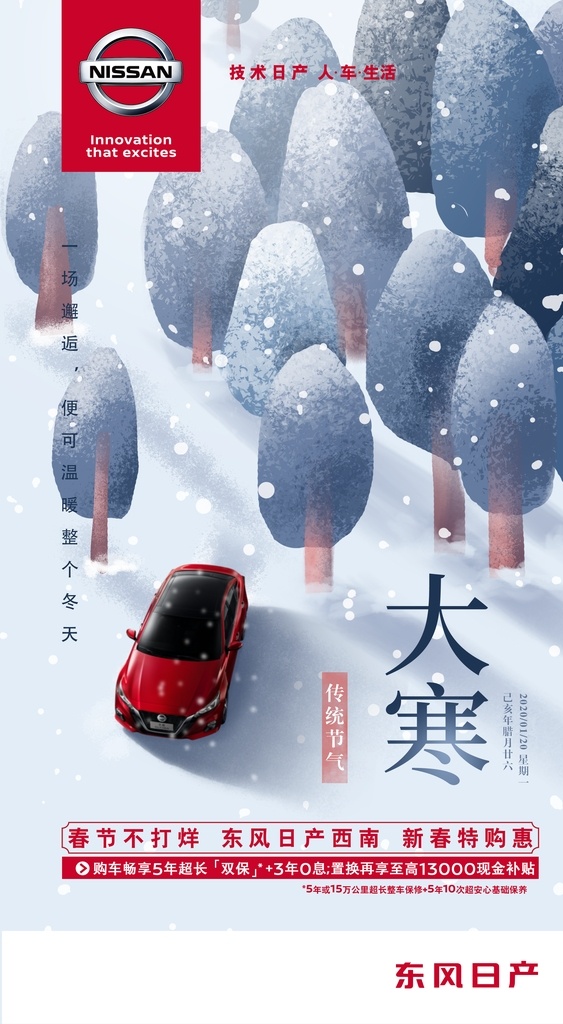 节气 大雪 24节气 手绘 h5宣传画面 汽车传播图 雪地 雪花 日产汽车广告