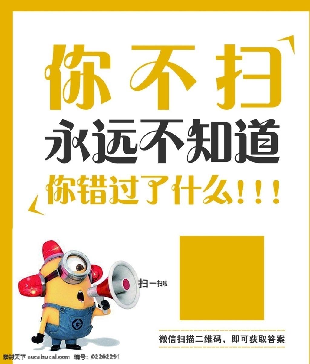 扫一扫 二维码标签 卡通不干胶 卡通形象 小黄人 小黄人喇叭 不干胶 标签