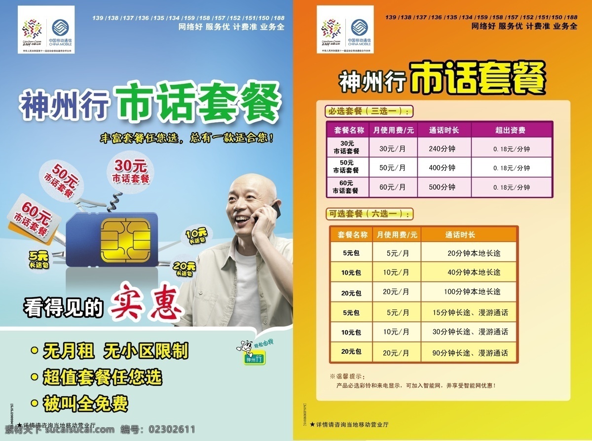 中国移动 sim卡 单页 葛优 广告设计模板 其他模版 神州行 源文件库 市话套餐 矢量图 现代科技