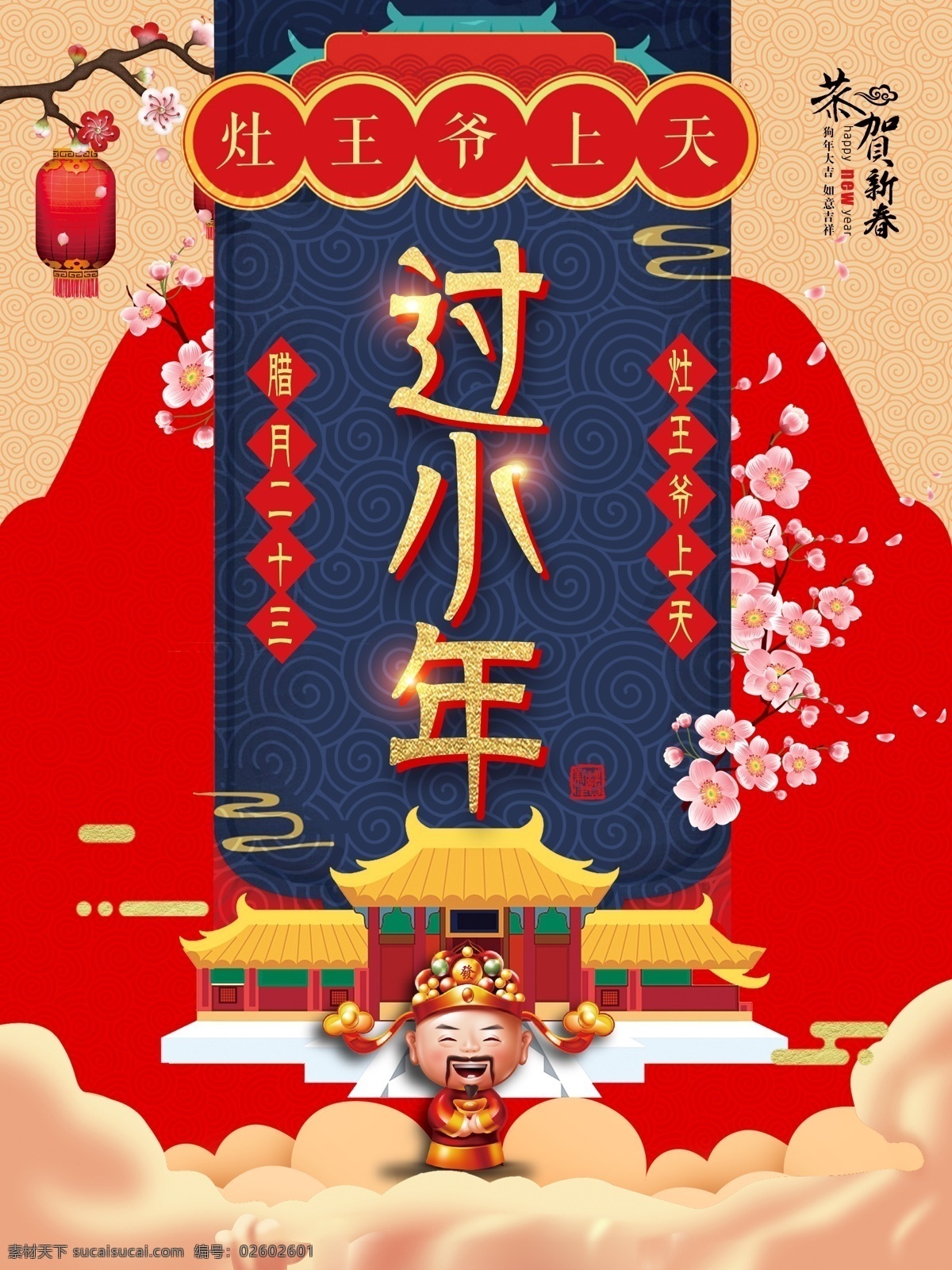 小年 海报 2018 狗年 新春 节日 宣传海报 年 财神爷 春节海报 春节素材 灯笼 恭喜发财 狗年海报 过小年 剪纸 梅花 新年促销海报 新年海报 新年素材