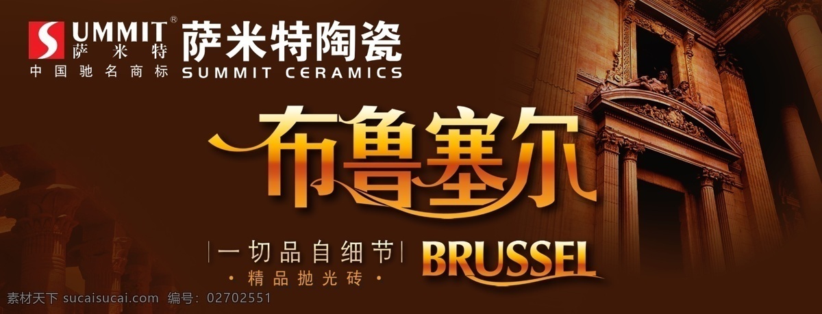 萨米特海报 萨米特陶瓷 布鲁塞尔 欧式建筑 海报 萨米特标志 广告设计模板 源文件