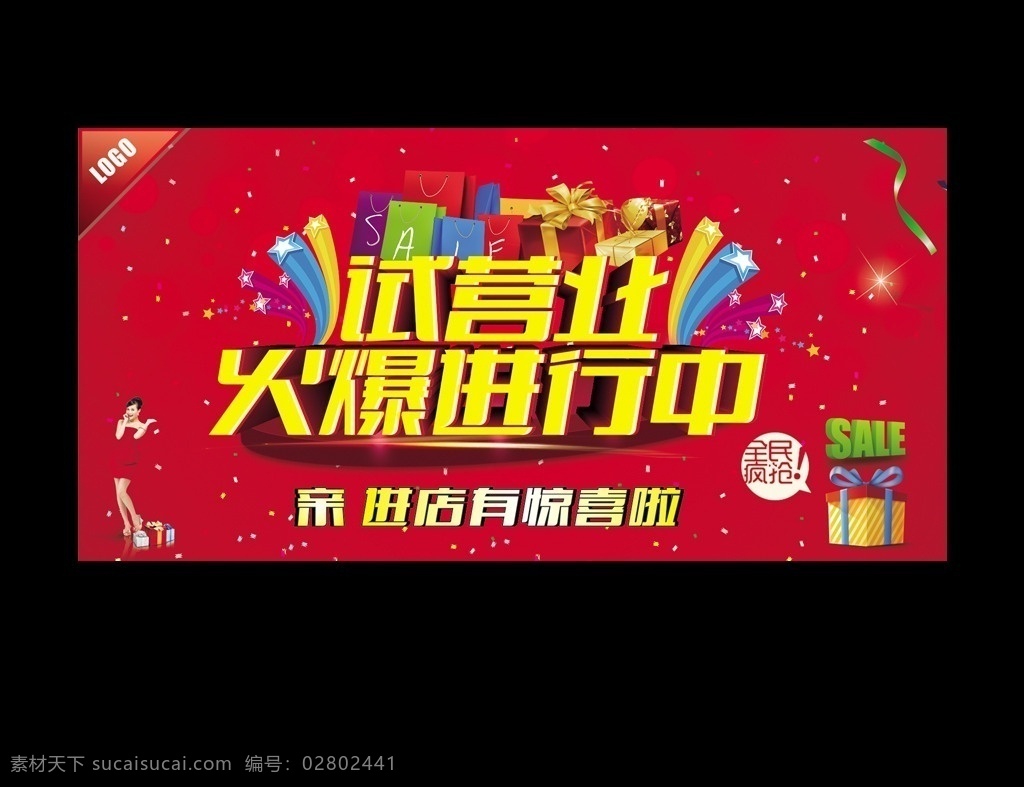 试营业 火爆进行中 盛大试营业 开业 盛大开业 火爆试营业 试开业 隆重试营业 隆重试开业 试营业单页 试营业海报 试营业dm 试营业宣传 试营业展板 超市试营业 开业试营业 新店试营业 淘宝试营业 试营业广告 试营业设计 试营业吊旗 试营业传单 酒店试营业 全新试营业 试营业展架 失量 暖冬促销