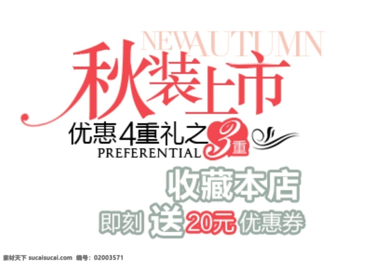 秋装上市 淘宝字体排版 详情 页 字体 排版 文案排版 文案 装饰文案 海报文案 艺术字排版 艺术字体 促销标签 字效 打折 描述字体设计 海报字体排版 白色