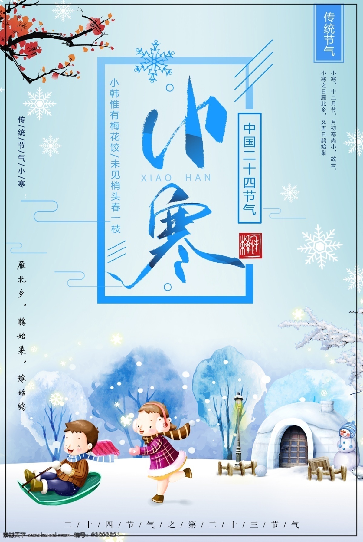精美 时尚 二十四节气 小寒 小寒节气 农历小寒 小寒素材 小寒海报 冬季海报 冬天海报 冬天到了 中国传统节气 节气海报 腊八节 传统小寒节气 小寒24节气