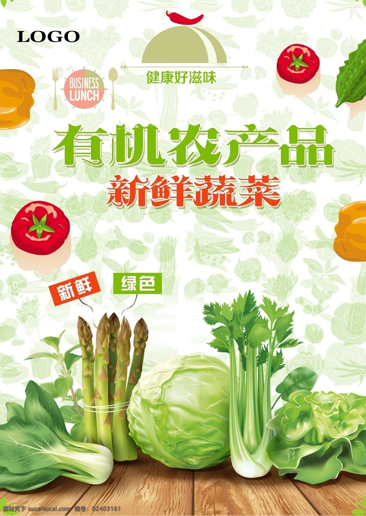 蔬菜海报 新鲜蔬菜 农家蔬菜 有机蔬菜 绿色有机蔬菜 有机食品 绿色生活 蔬菜模板 营养搭配 天然 健康 健康养生 蔬菜展板 蔬菜文化 蔬菜挂画 蔬菜饮食 蔬菜营养 蔬菜超市 蔬菜市场 蔬菜广告 绿色蔬菜 蔬菜胡萝卜 蔬菜莴笋 蔬菜大棚 蔬菜 超市