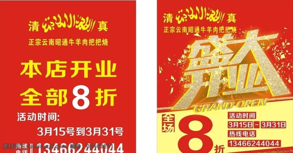 盛大 开业 盛大开业海报 全场8折 昭通把把烧 清真烧烤