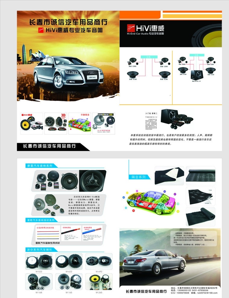 诚信汽车折页 惠威 诚信汽车 折页 惠威音响 平静隔音 摩雷 雷歌 隔音系列 对着 传单 海报 交通工具 现代科技 矢量
