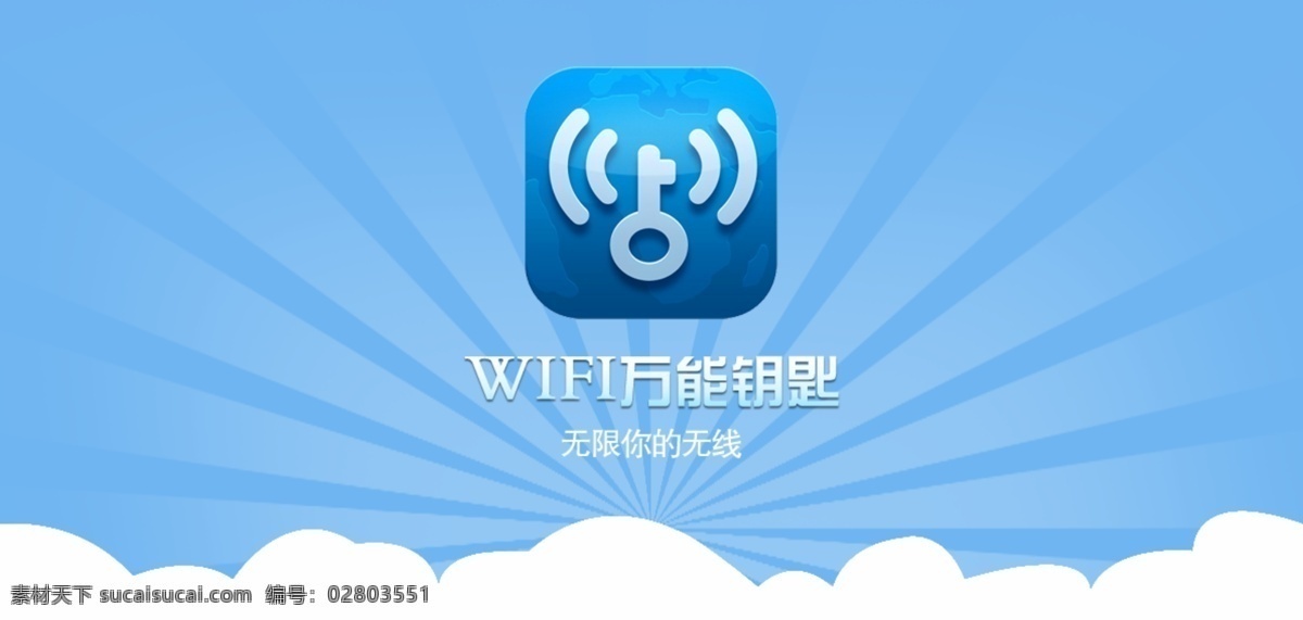 wifi 万能钥匙 万能 钥匙 网站图片 分层