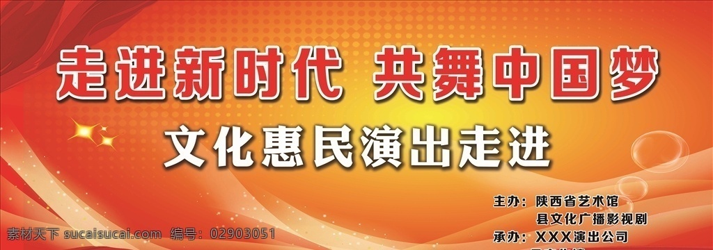 文化 惠民 演出 背景 文化惠民 演出背景 舞台背景 共舞中国梦 红色背景