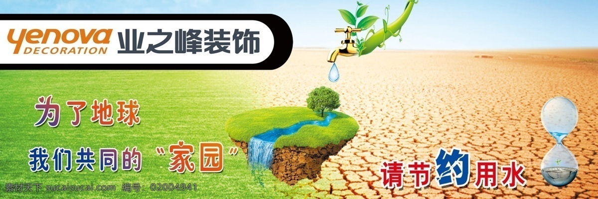 请节约用水 环保 节约用水 地球 家园 沙漠 绿地 草地