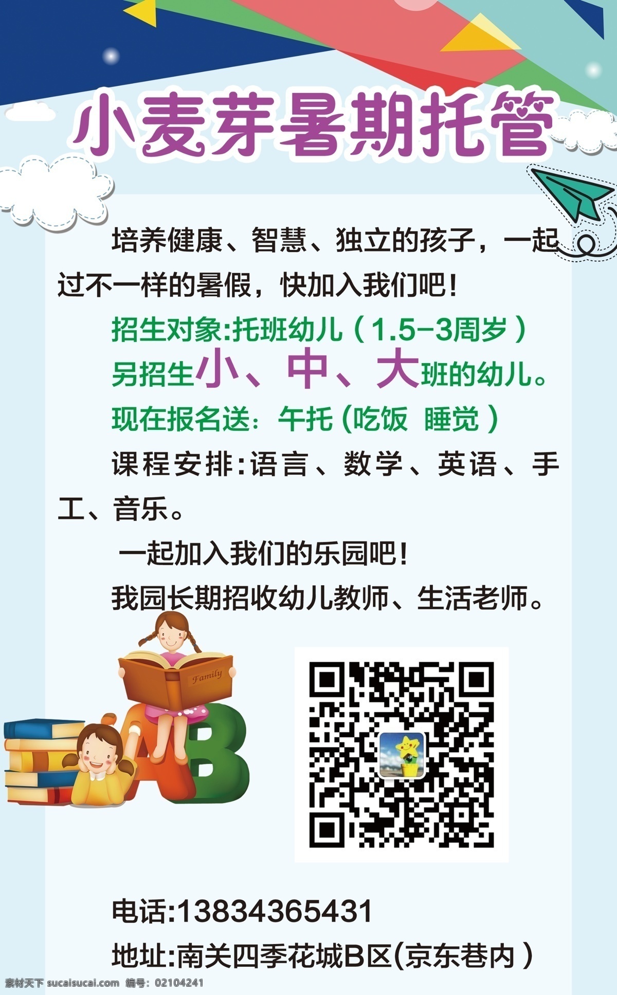 托儿所 暑期托管 宝贝 托管所 辅导中心 招生 新学期 托管 幼儿 卡通画 涂鸦 室内广告设计