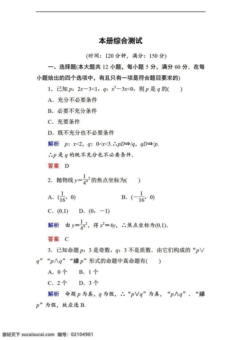 数学 人教 新 课 标 a 版 选修 模块 测试题 共 五 套 附 答案 选修21 试卷