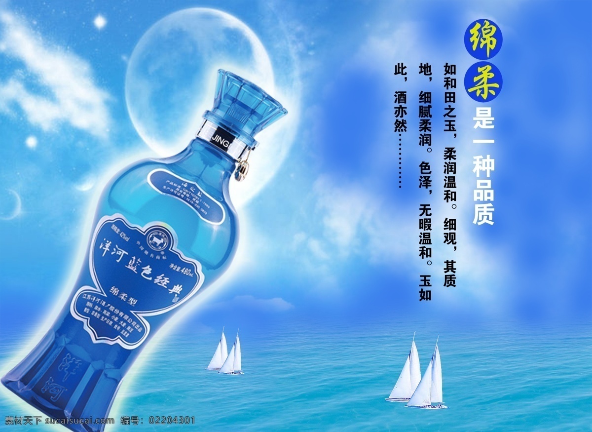 源文件库 国内广告设计 广告设计模板 酒 洋河蓝色经典